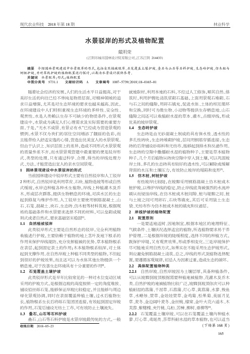 水景驳岸的形式及植物配置