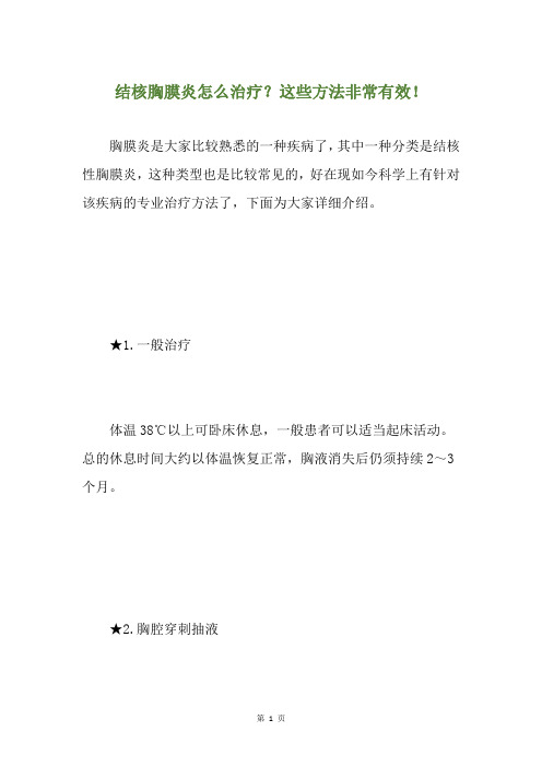 结核胸膜炎怎么治疗？这些方法非常有效!