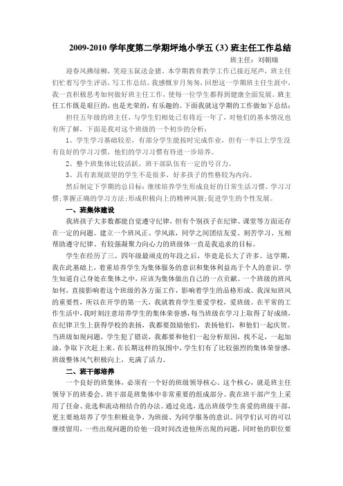 2009-2010学年度第二学期坪地小学五(3)班主任工作总结