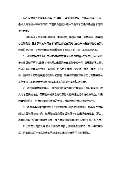 函授学历学信网能查吗
