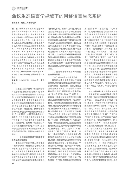 刍议生态语言学视域下的网络语言生态系统