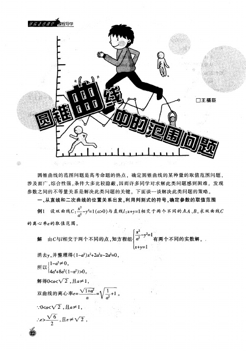 圆锥曲线中的范围问题