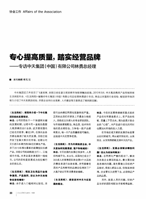 专心提高质量,踏实经营品牌——专访中天集团(中国)有限公司林勇总经理