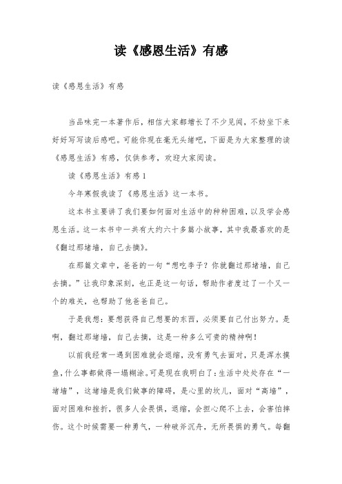 读《感恩生活》有感