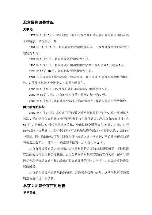 北京票价调整分析