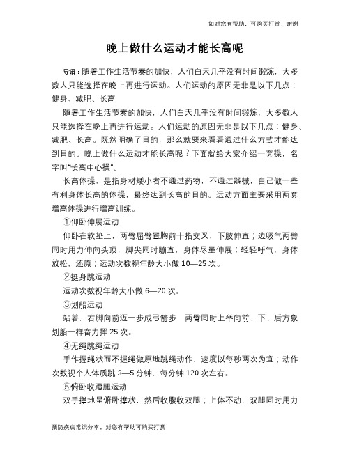 晚上做什么运动才能长高呢