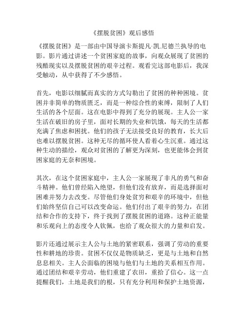 《摆脱贫困》观后感悟