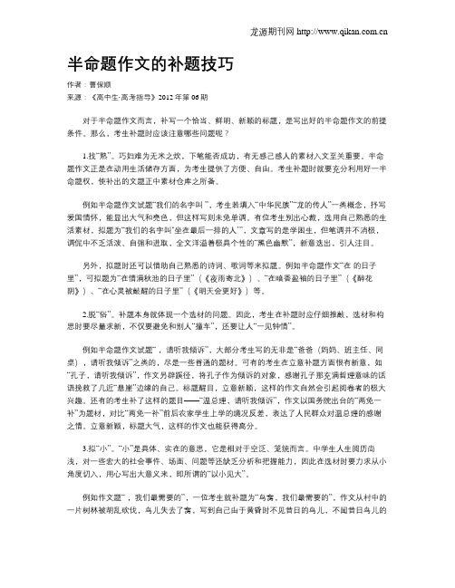 半命题作文的补题技巧