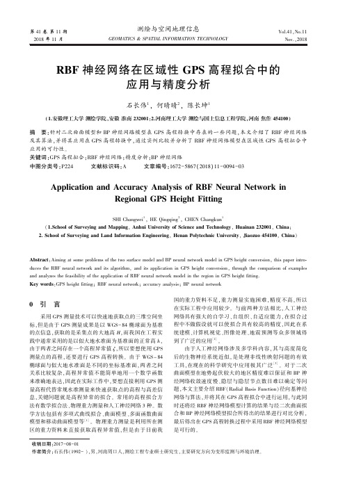 RBF神经网络在区域性GPS高程拟合中的应用与精度分析