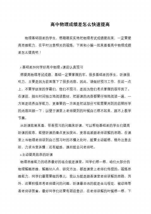 高中物理成绩差怎么快速提高