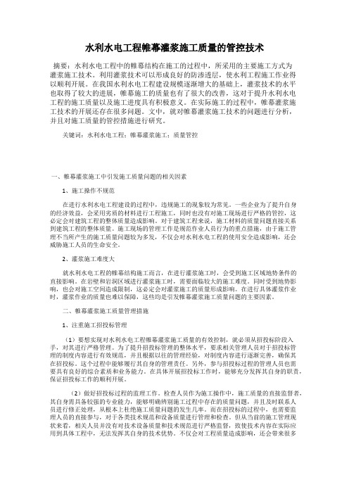 水利水电工程帷幕灌浆施工质量的管控技术