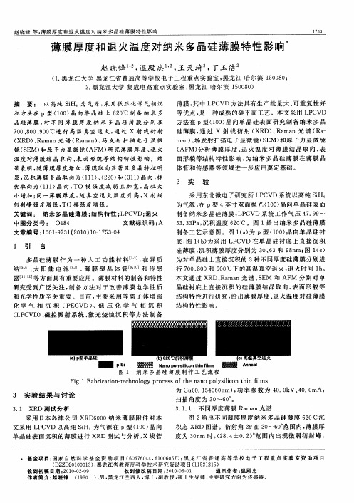 薄膜厚度和退火温度对纳米多晶硅薄膜特性影响