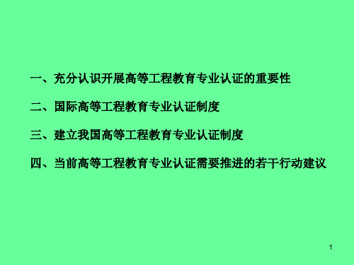 精选建立具有国际实质等效性的中国高等工程教育专业认证制