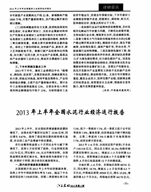 2013年上半年全国水泥行业经济运行报告