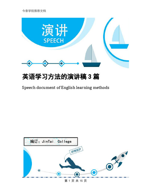 英语学习方法的演讲稿3篇