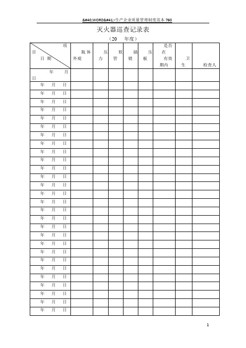 灭火器巡查记录表