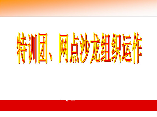 银行保险特训团网点沙龙动作要领介绍