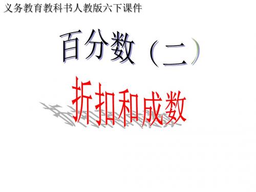 人教版六年级数学下册第二单元-百分数(二)