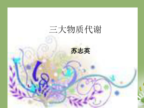 三大物质代谢ppt 人教版精选教学PPT课件