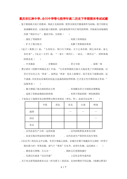 重庆市江津中学合川中学等七校2017_2018学年高二历史下学期期末考试试题2018071101220
