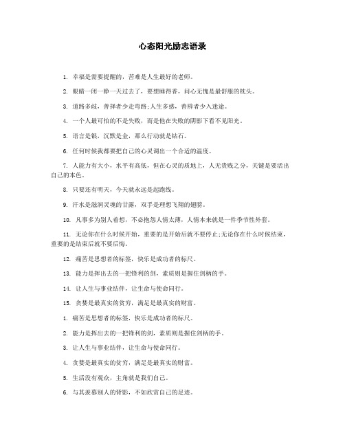 心态阳光励志语录