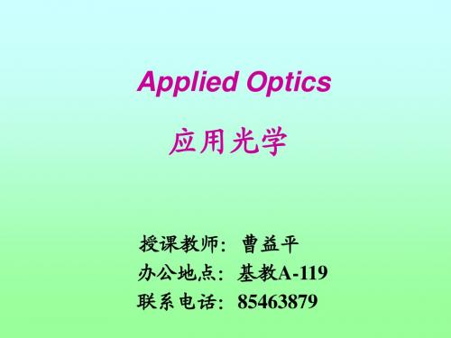 第四章 光学系统中的光束限制