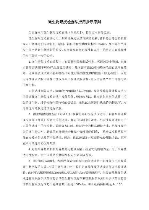 (附录4)2010版CHP_微生物限度检查法应用指导原则