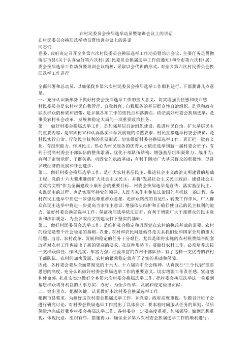在村民委员会换届选举动员暨培训会议上的讲话