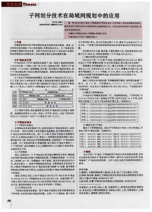 子网划分技术在局域网规划中的应用
