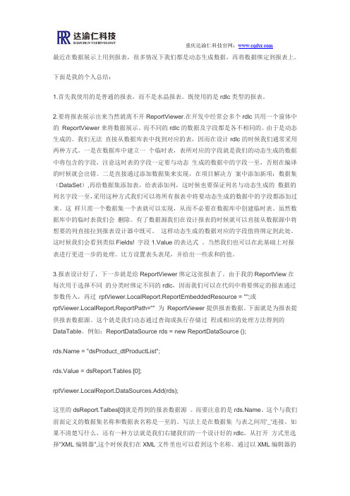 关于Report.rdlc的使用