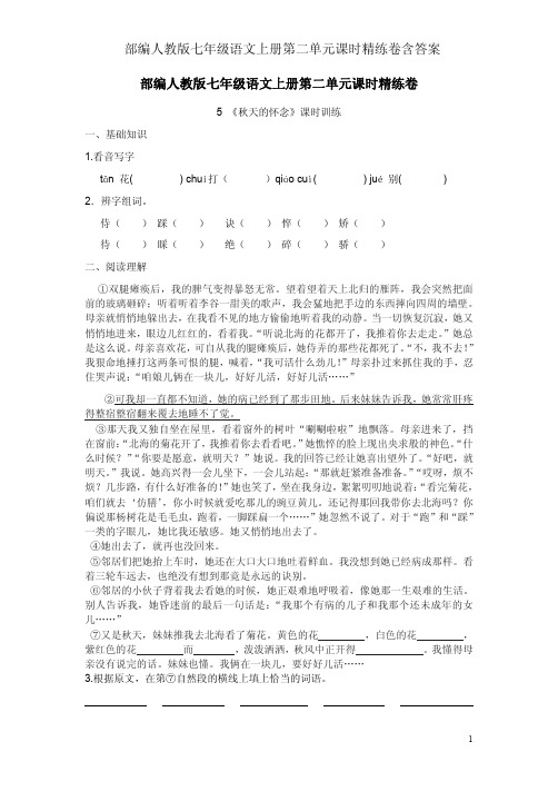 部编人教版七年级语文上册第二单元课时精练卷含答案