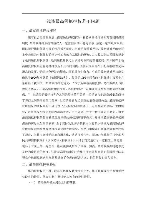 浅谈最高额抵押权若干问题