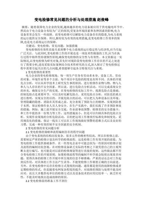 变电检修常见问题的分析与处理措施 赵俊峰
