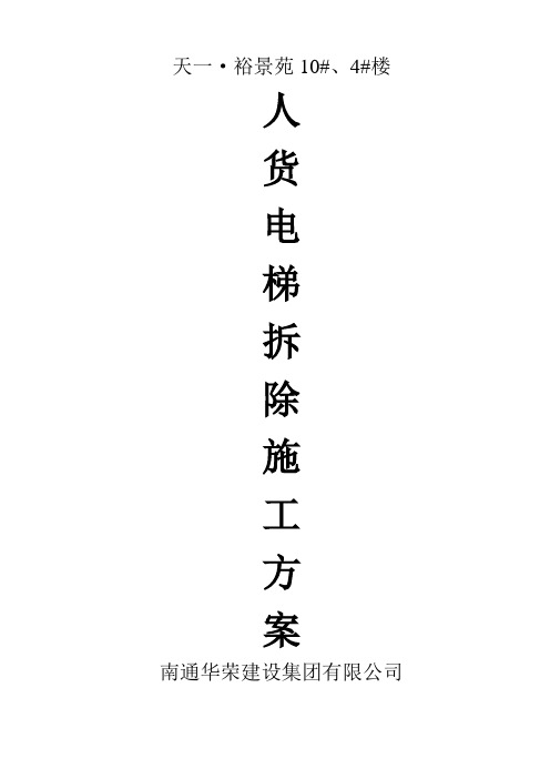 人货电梯拆除专项施工方案 2