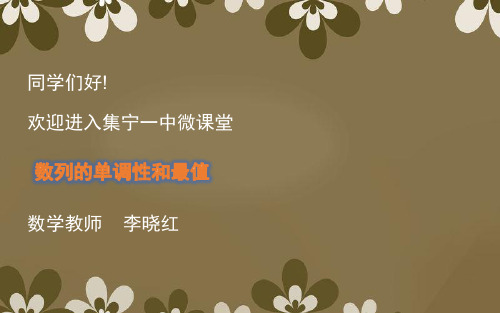 第二节数列的单调性