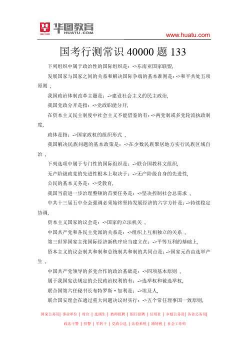 国考行测常识40000题133