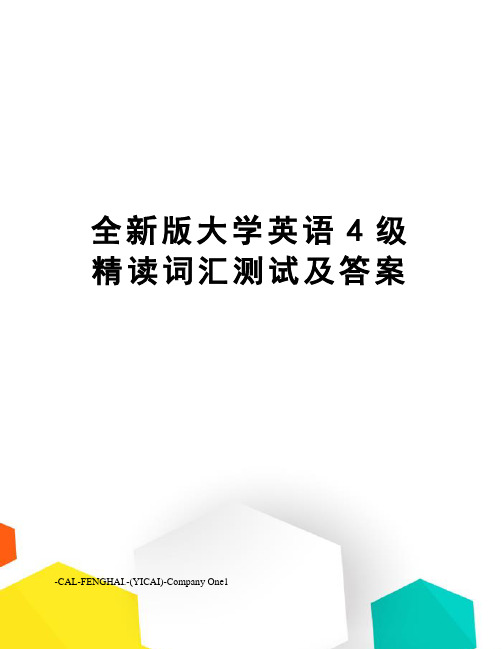 全新版大学英语4级精读词汇测试及答案