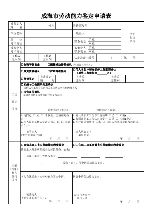 威海市劳动能力鉴定申请表