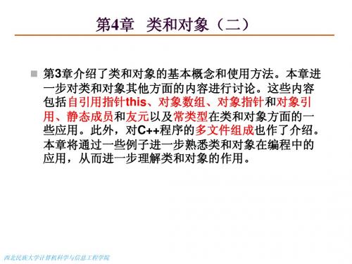 C++第4章 类和对象(二课件)