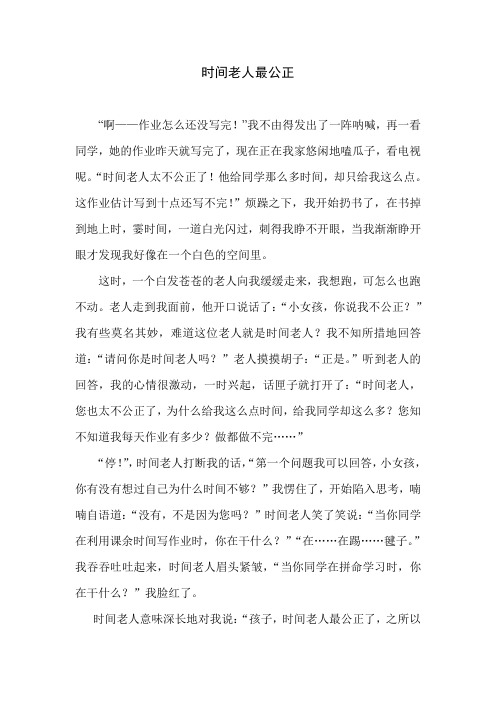 时间老人最公正