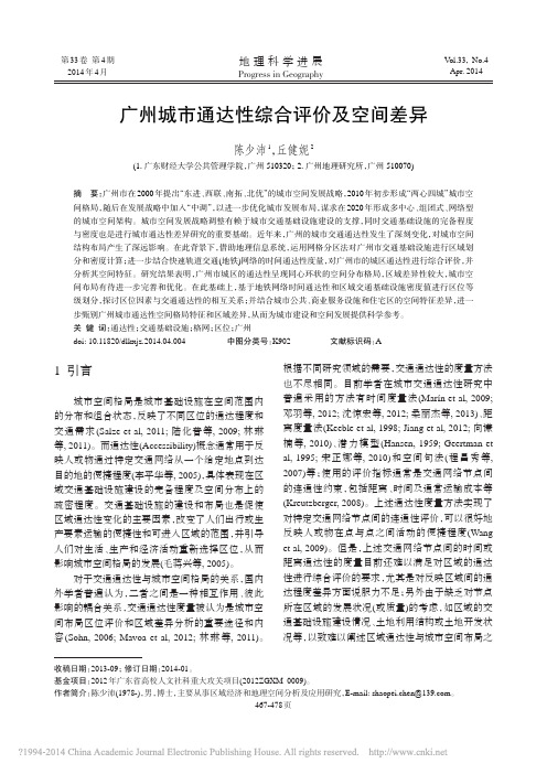 广州城市通达性综合评价及空间差异_陈少沛