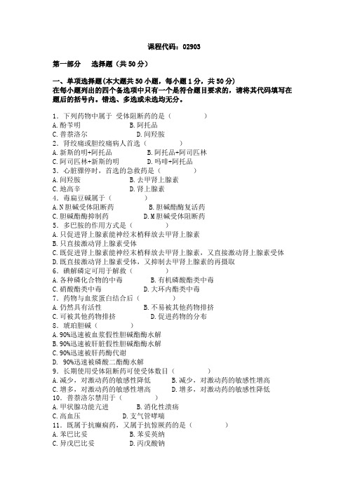 全国2003年10月高等教育自学考试药理学(一)试题