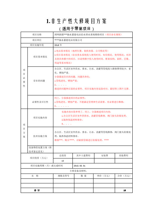 非生产性大修编制模板