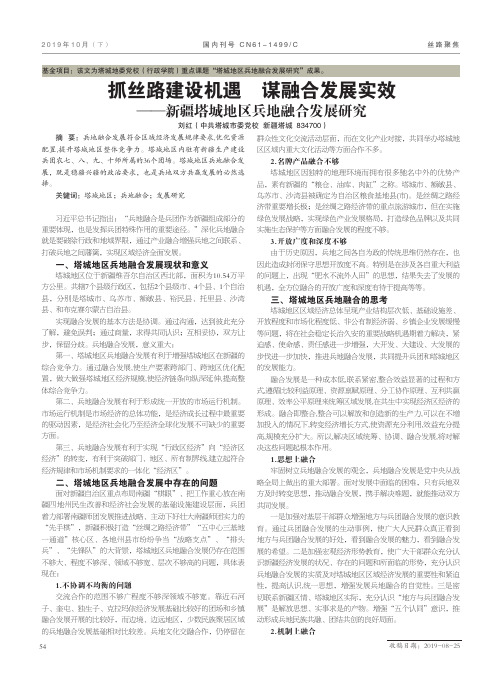 抓丝路建设机遇 谋融合发展实效——新疆塔城地区兵地融合发展研究