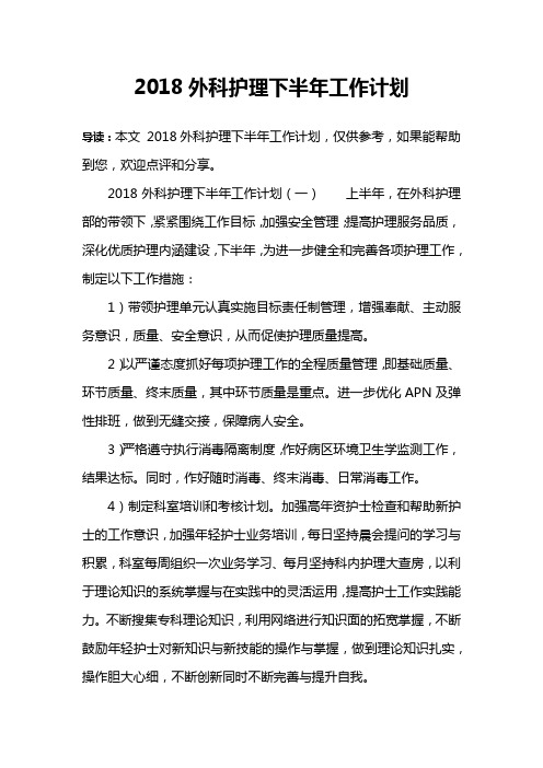 2018外科护理下半年工作计划