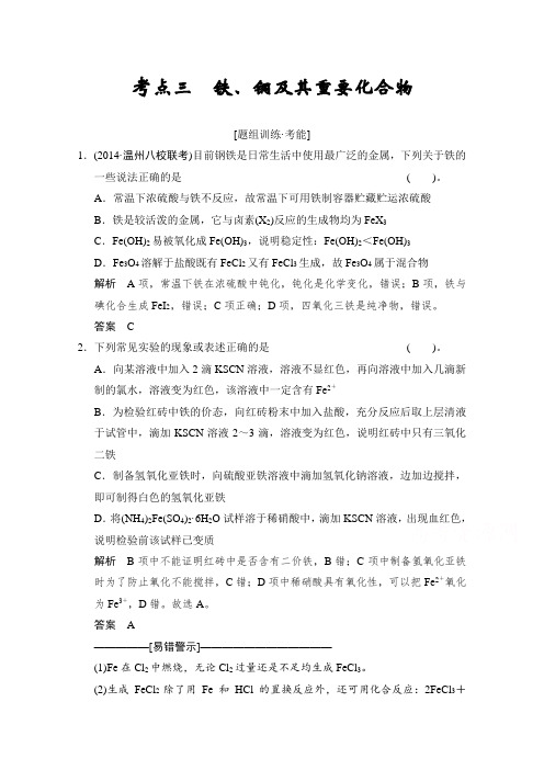 2015高考化学(江苏专用)二轮专题题组训练：第10讲 考点3 铁、铜及其重要化合物