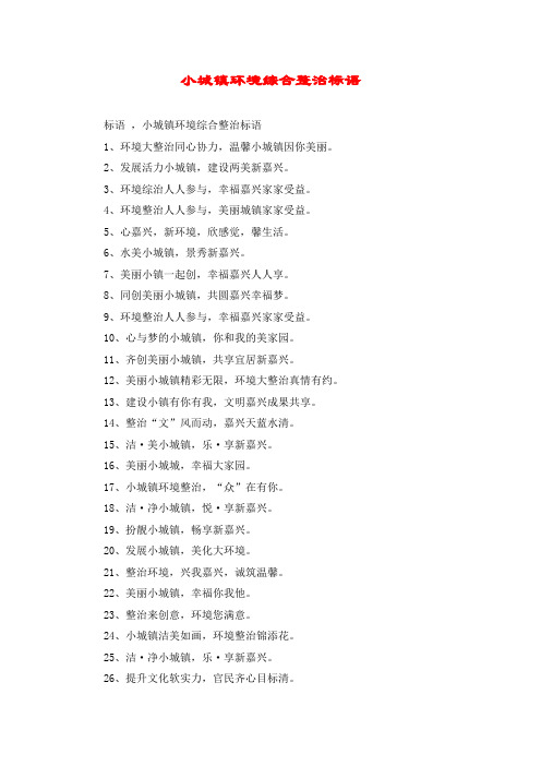 小城镇环境综合整治标语
