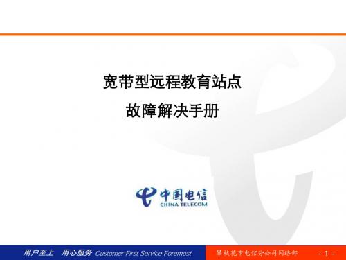 宽带型远程教育故障手册