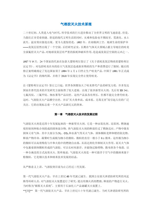 气溶胶灭火技术原理