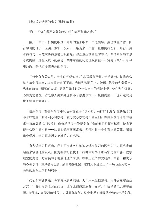以快乐为话题的作文(集锦15篇)(最新)